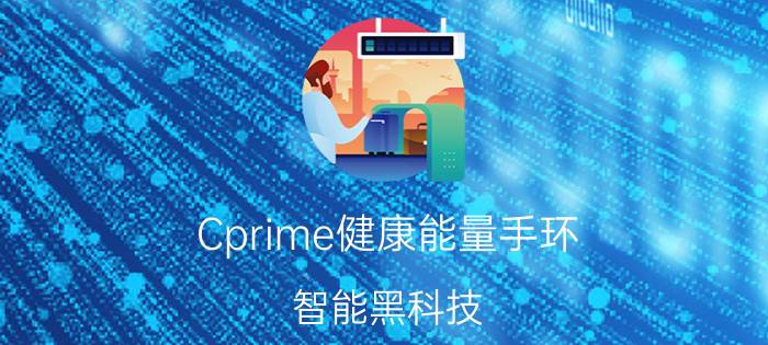 Cprime健康能量手环 智能黑科技